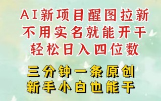 AI新风口，2025拉新项目，醒图拉新强势来袭，五分钟一条作品，单号日入四位数
