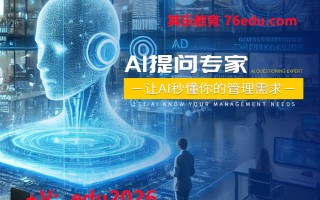AI提问专家-让AI秒懂你的管理需求（4集） mp4高清无水印视频教程网盘免费下载