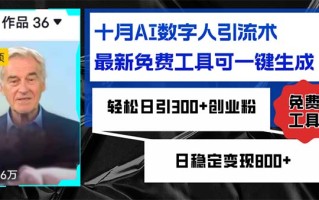 十月AI数字人引流术，最新免费工具可一键生成，轻松日引300+创业粉日稳…