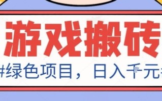 最新绿色全自动游戏搬砖项目，日入1k，收益稳定新手可做，无脑操作有手就行【揭秘】
