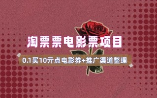 电影票无门槛券推广_0.1亓买10亓无门槛+渠道入口(v1.0版教程)