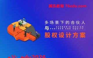 多场景下的合伙人与股权设计方案（6集） mp4高清无水印视频教程网盘免费下载