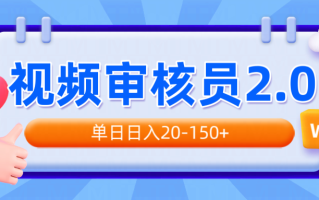 视频审核员2.0，可批量可矩阵，单日日入20-150+