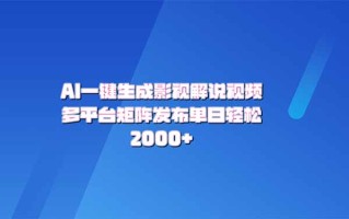 AI一键生成原创影视解说视频，带音频，字幕的视频，可以多平台发布，轻…