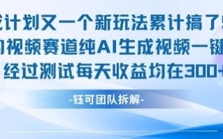不剪辑不露脸 分成计划新玩法，实测每天收益在3张+左右 新的视频赛道纯AI生成视频