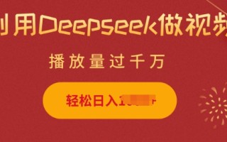 利用Deepseek做小猫摆摊视频，轻松日入多张，简单好操作