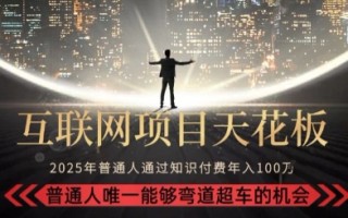 韭菜末日！2025 知识付费“天花板玩法”：不做韭菜，做镰刀！新手当天炼成“月入 10个”【揭秘】