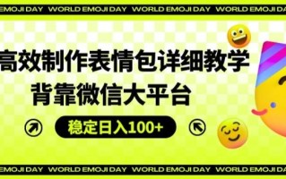 AI高效制作表情包详细教学，背靠微信大平台，稳定日入100+【揭秘】