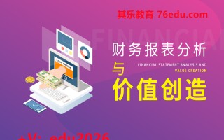 财务报表分析与价值创造（6集） mp4高清无水印视频教程网盘免费下载