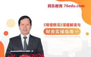 《增值税法》深度解读与财务实操指南 mp4高清无水印视频教程网盘免费下载
