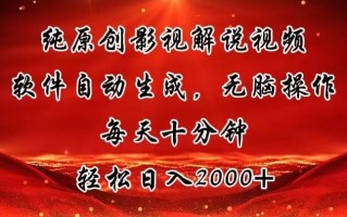 纯原创影视解说视频，软件自动生成，无脑操作，每天十分钟，轻松日入2000+