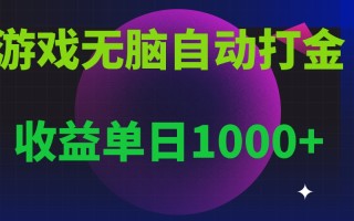 无脑自动搬砖游戏，收益单日1000+ 可多号操作