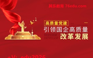 高质量党建引领国企高质量改革发展（6集） mp4高清无水印视频教程网盘免费下载