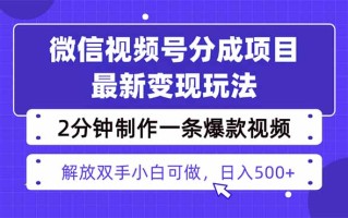 视频号分成最新玩法，两天暴力起号变现1500+，爆款视频制作只需要2分钟…