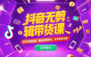 抖音不剪辑带货课，账号快速起量，爆品视频跟发，多号矩阵运营