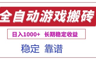 全自动游戏电脑掘金搬砖，日入1000+长期稳定收益