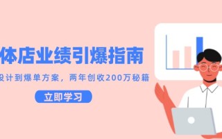 实体店业绩引爆指南，引流设计到爆单方案，两年创收200万秘籍