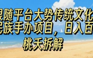 跟随平台大势传统文化民族手办项目，操作非常简单，日入1张