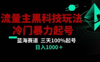 公众号流量主AI掘金黑科技玩法，冷门暴力三天100%打标签起号，日入1000+【揭秘】