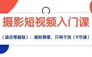 摄影短视频入门课(适合零基础