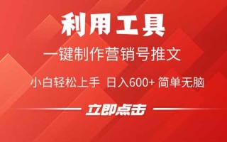 利用工具一键制作营销号推文，小白轻松上手 日入600+ 简单无脑