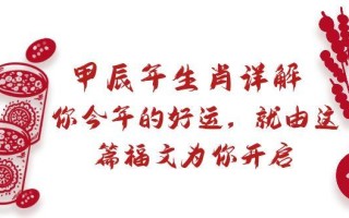 某付费文章：甲辰年生肖详解: 你今年的好运，就由这篇福文为你开启