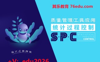 质量管理工具应用-统计过程控制SPC（8集） mp4高清无水印视频教程网盘免费下载