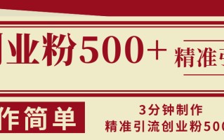 3分钟制作精准引流创业粉500+操作简单