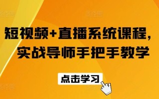 短视频+直播系统课程，实战导师手把手教学