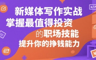 新媒体写作实战，学握最值得投资的职场技能，提升你的挣钱能力