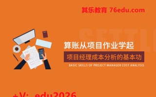 算账从项目作业学起-项目经理成本分析的基本功（4集） mp4高清无水印视频教程网盘免费下载