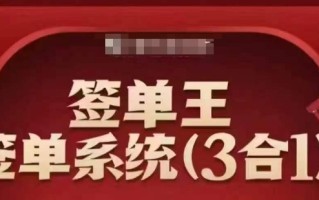 签单王-签单系统3合1打包课，​顺人性签大单，逆人性做销冠