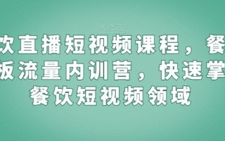 餐饮直播短视频课程，餐饮老板流量内训营，快速掌握餐饮短视频领域