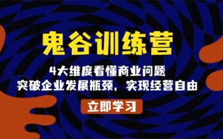 鬼 谷 训 练 营，4大维度看懂商业问题，突破企业发展瓶颈，实现经营自由