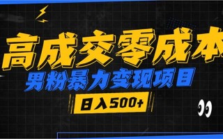男粉暴力变现项目，高成交0成本，谁发谁火，加爆微信，日入500+