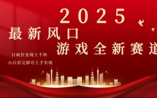 2025游戏广告暴力玩法，小白看完即可上手