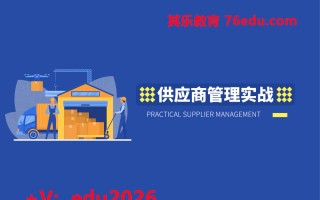 供应商管理实战（3集） mp4高清无水印视频教程网盘免费下载