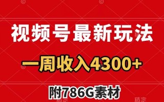 视频号文笔挑战最新玩法，不但视频流量好，评论区的评论量更是要比视频点赞还多。