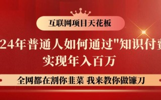 2024年普通人如何通过”知识付费”月入十万年入百万，实现财富自由