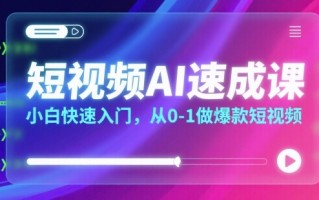 短视频AI速成课，小白快速入门，从0-1做爆款短视频