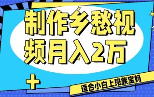 制作乡愁视频，月入2万+工作室可批量操作【揭秘】