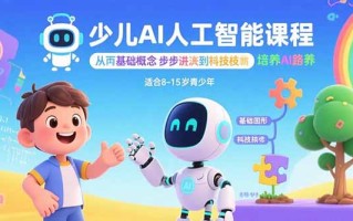 少儿AI人工智能课程：从基础概念逐步深入到核心技术 培养全面的AI素养