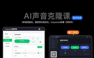 AI声音克隆课：3秒极速复刻，模型预训练优化，Cosyvoice部署(附软件