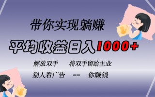 挂载广告实现被动收益，日收益达1000+，无需手动操作，长期稳定，不违规