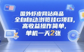国外虾皮网站商品全自动浏览挂G项目，高收益操作简单，单机一天2张【揭秘】