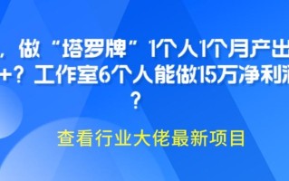 她，做“塔罗牌”1个人1个月产出3万+？工作室6个人能做15万净利润？