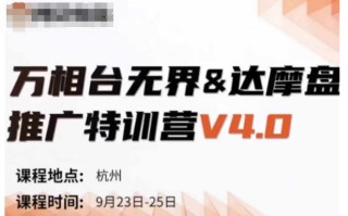 万相台无界-达摩盘推广特训营V4.0.9月23-25号线下课录音+字幕+思维导图