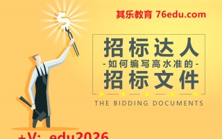 招标达人——如何编写高水准的招标文件（3集） mp4高清无水印视频教程网盘免费下载