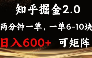 知乎掘金2.0 简单易上手，两分钟一单，单机600+可矩阵