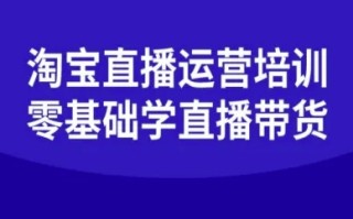 淘宝直播运营培训-零基础学会直播卖货